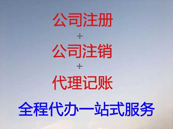 滨州公司注册代理